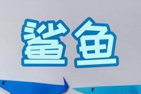 折纸鲨鱼的奋斗之路（一个没有梦想的鲨鱼的成长历程）