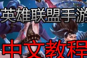 台服汉化版英雄联盟下载流程是怎样的？下载后如何安装？