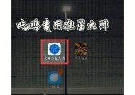 绝地求生皮肤如何挑选准心？