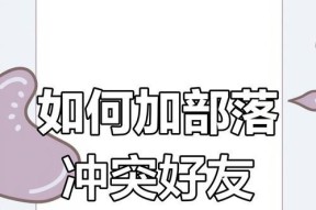 部落冲突击打好友的正确方法是什么？