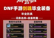 剑魂装备搭配守护石怎么选？选择守护石的策略是什么？