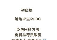 绝地求生游戏中如何保持冷静？有哪些技巧？