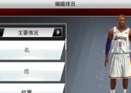 NBA2K20生涯模式如何改名（详细教程帮你完成更改）