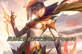 英雄联盟什么射手好玩？射手角色中哪些最值得尝试？