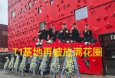 “T1基地被放满花圈”火了，Gumayusi首发问题之争，Smash被无视