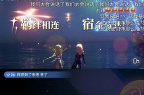 直播间忘关麦骂玩家！游戏刚上线就出灾难级运营事故？