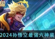 《王者荣耀猴子孙悟空出装指南》（一起来了解孙悟空的最佳出装搭配吧）
