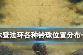 排位赛必看，玩家必备，以艾尔登法环法杖让你秒杀全场！（排位赛必看，玩家必备，以艾尔登法环法杖让你秒杀全场！）