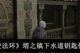 艾尔登法环石剑钥匙道具位置一览（获得石剑钥匙所在位置及获取方法详解）