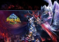 《新神魔大陆》游戏战斗体系增量圣装系统解析（深度解读游戏中的圣装系统及其在战斗中的作用）