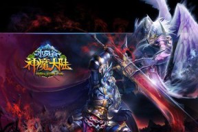 《新神魔大陆》游戏战斗体系增量圣装系统解析（深度解读游戏中的圣装系统及其在战斗中的作用）