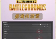 绝地求生手机露屏模式如何开启？操作步骤是什么？