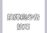 换弹时机调整技巧有哪些？如何根据战斗情况调整？