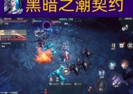 黑暗之潮契约深渊入门指南