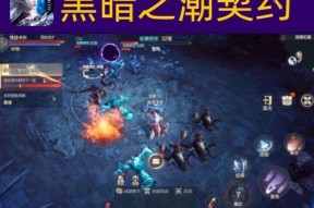 黑暗之潮契约深渊入门指南