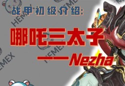 星际战甲角色配卡简介（发挥Warframe角色的最大潜力）