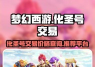 深入解析圣化圣西游攻略（最全攻略教你轻松圣化）