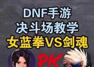 蓝拳面对剑魂胜率低如何提升？有哪些有效的对战策略？