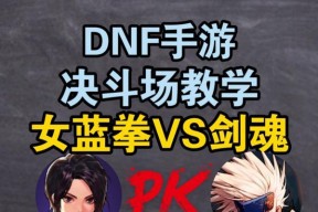 蓝拳面对剑魂胜率低如何提升？有哪些有效的对战策略？