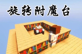 我的世界中如何实现世界旋转？操作步骤是什么？
