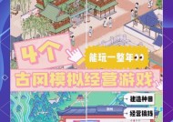 新古风经营游戏手游推荐有哪些？