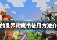 我的世界3附魔方法有哪些？