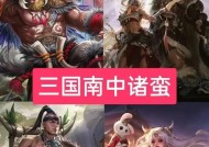 三国杀平定南蛮最后一关怎么过？有哪些技巧？