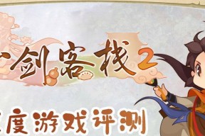《仙剑客栈2》装备获取指南（打造最强装备）