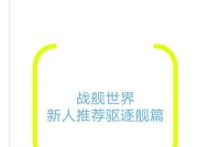 机敏号驱逐舰在战舰世界中如何获得？获取途径有哪些？
