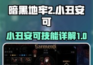 暗黑地牢小丑阵容搭配及技能解析（打造最强小丑阵容）