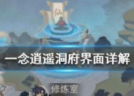一念逍遥洞府的各种功能与使用技巧（探索洞府）