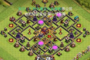 部落冲突如何建造安全的防御？安全建造的策略是什么？