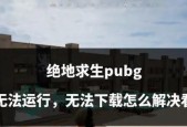 绝地求生落地遇敌应对策略？如何在密集区域生存？