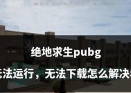 绝地求生落地遇敌应对策略？如何在密集区域生存？