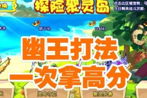 洛克王国聚灵异兽打法介绍（探索异兽的弱点）