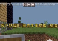 我的世界中牛羊的繁育方法是什么？