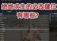 i卡在绝地求生中的设置方法是什么？设置有何技巧？