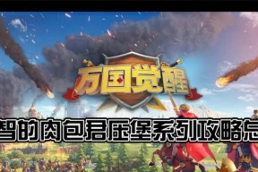 《万国觉醒》压堡攻略全解析（如何有效利用防守塔阵制敌，征服敌人的城池？）