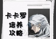 《龙珠Z卡卡罗特角色培养攻略》（轻松掌握角色培养技巧）