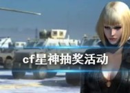cf星神抽奖位置在哪里？需要多少金额？