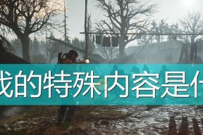 《往日不再》游戏解锁新营地攻略（挖掘隐藏任务与秘密）