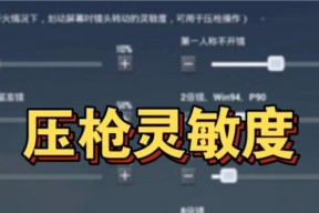 绝地求生刺激战场高倍压枪技巧（从入门到精通）