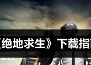 绝地求生下载方法是什么？