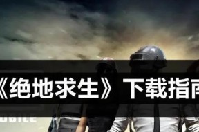 绝地求生下载方法是什么？