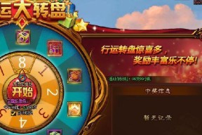 《剑雨江湖》游戏行运大转盘玩法详解（揭秘江湖奇遇）
