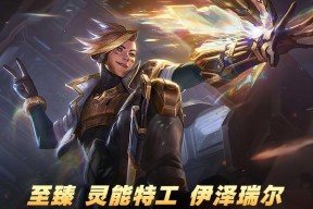 伊泽瑞尔新皮肤发布日期是什么时候？如何预购？