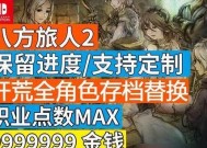 《八方旅人》捕捉技巧大全（提高捕捉成功率的实用方法）