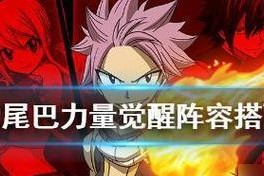 《妖精的尾巴力量觉醒》活跃度攻略（刷活跃度提升攻略）