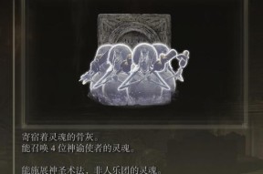 《探秘艾尔登法环食粪者骨灰最快拿法》（揭秘游戏中收集骨灰的高效策略）