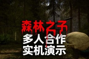 探寻森林之子科技布料的秘密（打造游戏世界中的完美细节）